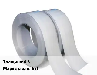 Лента 0.3 Сталь: 65Г